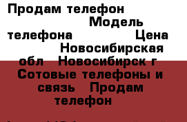 Продам телефон roverphone Evo 6.0 › Модель телефона ­ Evo 6.0 › Цена ­ 2 500 - Новосибирская обл., Новосибирск г. Сотовые телефоны и связь » Продам телефон   